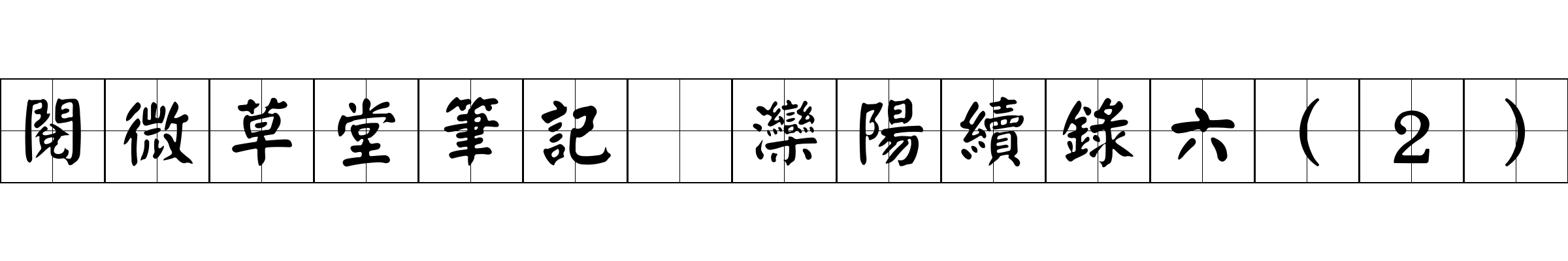 閱微草堂筆記 灤陽續錄六(2)